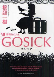 GOSICK　7　ゴシック・薔薇色の人生　桜庭一樹/〔著〕