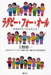 ラグビー・フォー・オール　日本がひとつになるとき　上野裕一/著