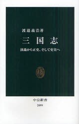 【新品】三国志　演義から正史、そして史実へ　渡邉義浩/著