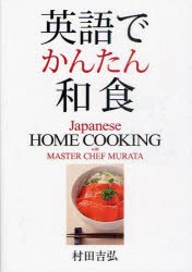 英語でかんたん和食　村田吉弘/著