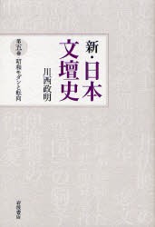 【新品】新・日本文壇史　第5巻　昭和モダンと転向　川西政明/著