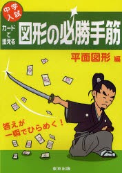 【新品】【本】カードで鍛える図形の必勝手筋　中学入試　平面図形編