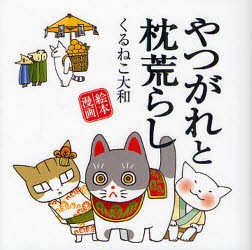 【新品】【本】やつがれと枕荒らし　絵本漫画　くるねこ大和/著