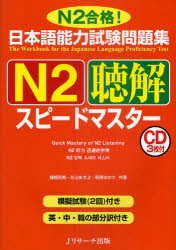 【新品】日本語能力試験問題集N2聴解スピードマスター　N2合格!　棚橋明美/共著　杉山ますよ/共著　野原ゆかり/共著