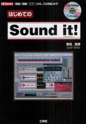 【新品】はじめてのSound　it!　「録音」「編集」から「CD作成」まで!　御池鮎樹/著　第二IO編集部/編集