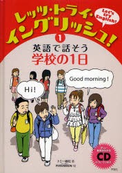 【新品】【本】レッツ・トライ・イングリッシュ!　1　英語で話そう学校の1日　トミー植松/著　PERSIMMON/絵