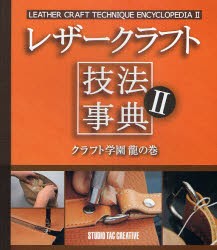 レザークラフト技法事典　2　クラフト学園龍の巻