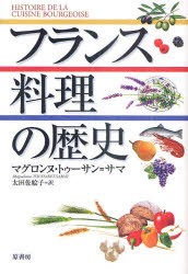 【新品】フランス料理の歴史　マグロンヌ・トゥーサン=サマ/著　太田佐絵子/訳