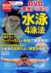 DVD完全レッスン!水泳4泳法　奥野景介/著