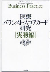 【新品】【本】医療バランスト・スコアカード研究　実務編　高橋淑郎/編著