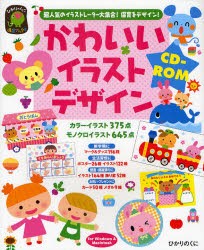 【新品】かわいいイラストデザインCD−ROM　超人気のイラストレーター大集合!保育をデザイン!　永井裕美/監修　うえはらかずよ/イラスト