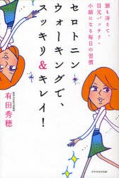 【新品】セロトニン・ウォーキングで、スッキリ＆キレイ!　頭も冴えて、目元パッチリ・小顔になる毎日の習慣　有田秀穂/著