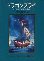 ドラゴンフライ　アースシーの五つの物語　ル=グウィン/作　清水真砂子/訳