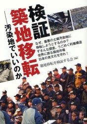 【新品】検証・築地移転　汚染地でいいのか　築地移転を検証する陰/編