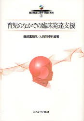 シリーズ臨床発達心理学・理論と実践　2　育児のなかでの臨床発達支援　藤崎　眞知代　編著　大日向　雅美　編著