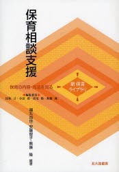 【新品】【本】保育相談支援　福丸由佳/編著　安藤智子/編著　無藤隆/編著