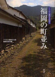 【新品】福岡の町並み　アクロス福岡文化誌編纂委員陰/編