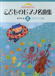 【新品】こどものピアノ名曲集　4　ブルクミュラー程度　轟千尋/編