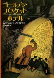 【新品】【本】ゴールデン・バスケットホテル　ルドウィッヒ・ベーメルマンス/作　江國香織/訳