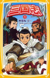 【新品】【本】三国志　1　〔羅貫中/原作〕　神楽坂淳/作　フカキショウコ/絵