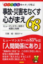 【新品】【本】「あいうえおカルタ」で学ぶ事故・災害をなくす心がまえ68　ヒューマンエラーを防ぐ知恵と対策　片岡昭/著　黒田クロ/著