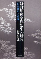 【新品】【本】鎌倉期禅宗思想史の研究　〈日本禅宗〉の形成　松波直弘/著