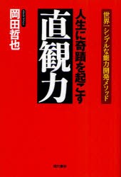 人生に奇蹟を起こす直観力　世界一シンプルな能力開発メソッド　岡田哲也/著