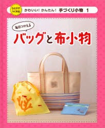 【新品】かわいい!かんたん!手づくり小物　ひとりでつくれる　1　毎日つかえるバッグと布小物