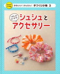 【新品】かわいい!かんたん!手づくり小物　ひとりでつくれる　3　リボンやビーズでシュシュとアクセサリー