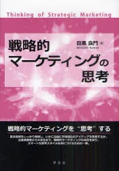 【新品】【本】戦略的マーケティングの思考　目黒良門/著