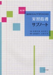 【新品】保育者をめざす学生のための実習指導サブノート　高橋哲郎/監修　菱谷信子/監修　田尻由美子/編著　元田幸代/編著