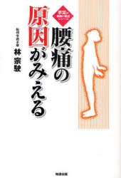 【新品】【本】腰痛の原因がみえる　林宗駛/著