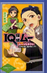 【新品】【本】IQ探偵ムー　ムーVSタクト!江戸の夜に猫が鳴く　下　深沢美潮/作　山田J太/画