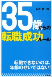 【新品】【本】35歳からの転職成功ルール　谷所健一郎/著