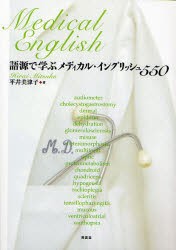 【新品】【本】語源で学ぶメディカル・イングリッシュ550　平井美津子/著