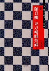 【新品】【本】顔真卿　東方朔画賛碑　〔顔真卿/書〕　高澤大逸/編