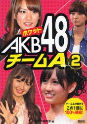 【新品】ポケットAKB48チームA　2　チームAの輝きをこの一冊に100%凝縮!　アイドル研究陰/編