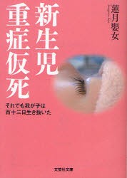 新生児重症仮死　それでも我が子は百十三日生き抜いた　蓮月嬰女/著