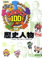 【新品】【本】検定クイズ100歴史人物　社会　幕末編　図書館版　山村竜也/監修　検定クイズ研究会/編