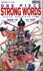 ワンピース　ストロング・ワーズ　下巻　尾田栄一郎/著　内田樹/解説