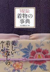 【新品】着物の事典　伝統を知り、今様に着る　大久保信子/監修