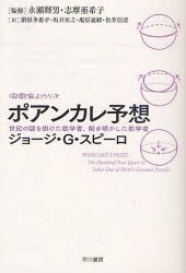 【新品】【本】ポアンカレ予想　世紀の謎を掛けた数学者、解き明かした数学者　ジョージ・G・スピーロ/著　永瀬輝男/監修　志摩亜希子/監