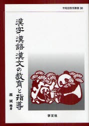 【新品】【本】漢字・漢語・漢文の教育と指導　堀誠/編著