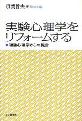 【新品】【本】実験心理学をリフォームする　理論心理学からの提言　須賀哲夫/著