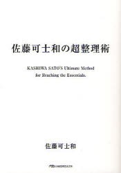 【新品】佐藤可士和の超整理術　佐藤可士和/著