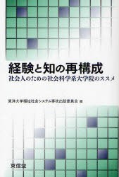 【新品】【本】経験と知の再構成　社会人のための社会科学系大学院のススメ　東洋大学福祉社会システム専攻出版委員会/編