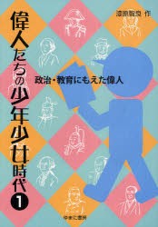 【新品】【本】偉人たちの少年少女時代　1　政治・教育にもえた偉人　漆原智良/作