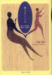 【新品】【本】教えるこころ　新しい時代の教育への提言　今道友信/著