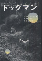 【新品】【本】ドッグマン　マーサ・シェリル/著　高月園子/訳　東條隆/監修