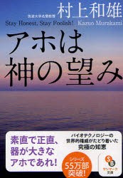 【新品】【本】アホは神の望み　Stay　Honest，Stay　Foolish!　村上和雄/著